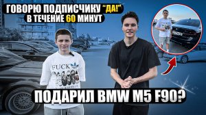 Говорю подписчику «ДА» в течение часа! ПОДАРИЛ BMW M5 F90???