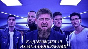 Шокирующая тайна Как 4 брата из Чечни с помощью Кадырова стали миллионерами