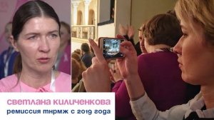 Светлана Киличенкова