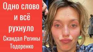 Регина Тодоренко — как одно слово разрушило карьеру и всё изменило, трудности в браке с Топаловым