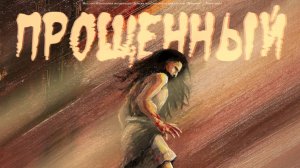 «Прощённый» / Спектакль на Пасхальное богослужение (2025)