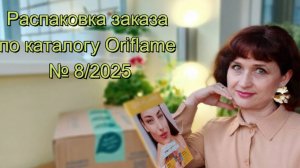 Распаковка заказа по каталогу Oriflame № 8/2025.
