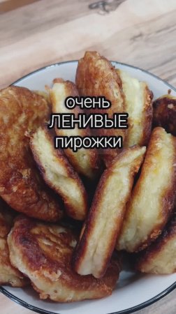 Очень ленивые пирожки-оладьи.Вкууусныые.