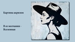 В ее молчании - Вселенная - интерьерная картина акрилом на холсте