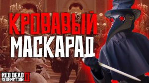 Кровавый маскарад в Доме Культуры на Hate RP (Хейт РП) Red Dead Redemption 2