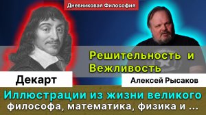 30. Рысаков А.С.| Жизнь и смерть Декарта. Решительность и Вежливость. Предсмертные слова философов.