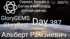 Сериал Бизнес с Богом и миллиарды рублей сейчас. GloryGEMS GloryBest