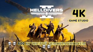 HELLDIVERS™ 2 [4K] 💀💀 500 кг Чистой Демократии ВСЕМ 💀💀💀💀💀💀