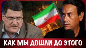 Как мы дошли до этого | Скотт Риттер | Scott Ritter