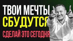 МЕЧТЫ СБУДУТСЯ! Вот как это произойдет… 100% метод✨