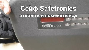 Safetronis M как открыть сейф, как поменять пароль