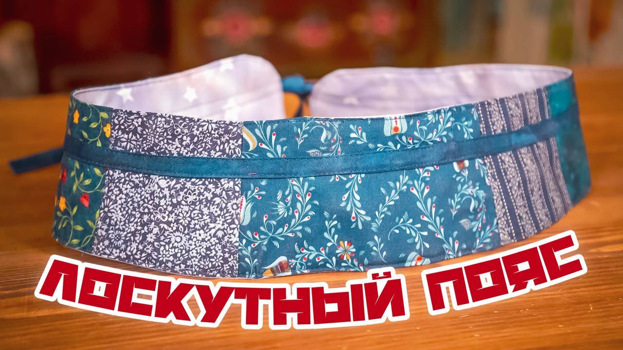 Шьем ЛОСКУТНЫЙ ПОЯС | Лоскутное шитье с душой