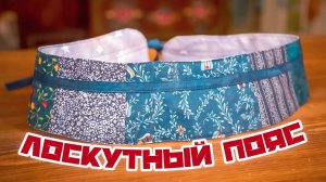 Шьем ЛОСКУТНЫЙ ПОЯС | Лоскутное шитье с душой