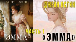 Джейн Остен «Эмма» (часть 1)