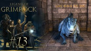 ЯЩЕРЫ ПОВСЮДУ | Legend of Grimrock прохождение #13 (максимальная сложность)
