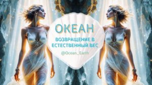 Энергия жизни и Естественный вес