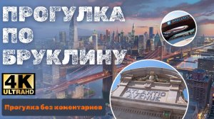 Прогулка по Бруклину (Maximiniano Nascimento)