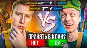 Выиграл АБОВЕНА в ДУЭЛИ и ПОПАЛ В КЛАН PEPES СТАНДОФФ 2 | СЫГРАЛ ДУЭЛЬ С АБОВЕНОМ В STANDOFF 2