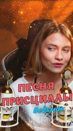 Песня Присциллы, из игры Ведьмак 3 кавер от Саша Квашеная