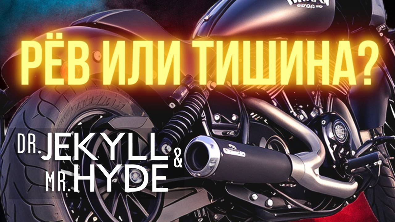 РЁВ или ТИШИНА? УПРАВЛЯЕМЫЕ выхлопные системы Dr. Jekill & Mr. Hyde (Джекилл)  !