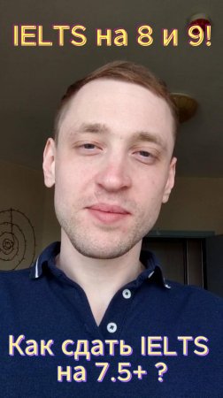 Как сдать IELTS на 7.5+ с первого раза? Личный опыт репетитора с 10-летним стажем