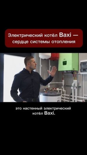 Электрический котёл Baxi — сердце системы отопления
