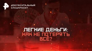 Легкие деньги: как не потерять всё? — Документальный спецпроект (14.06.2025)