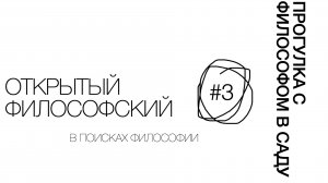 ФИЛОСОФСКИЙ ПРОМЕНАД В САДУ