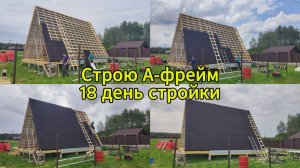 Строю А-фрейм. 18 день стройки