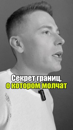 💡 Секрет границ, о котором молчат #уверенность #уверенностьвсебе #самооценка