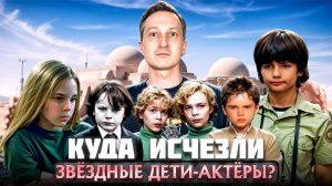 Куда исчезли звёздные дети-актёры?