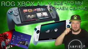 ROG Xbox Ally - Все что мы знаем сейчас!