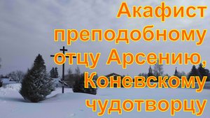 Акафист святому преподобному отцу Арсению, Коневскому чудотворцу