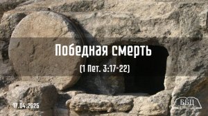 1Петра 11: Победная смерть (1 Пет. 3:17-22) || Вячеслав Катречко