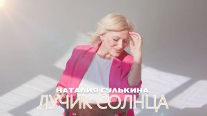 Наталия Гулькина - Лучик солнца (лирик видео)