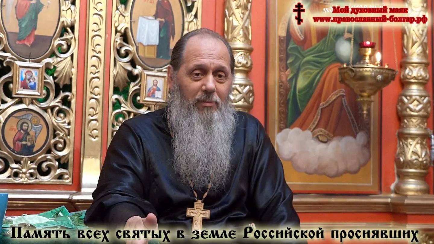Память всех святых в земле Российской просиявших (фрагмент проповеди от 02.07.2016 г.)