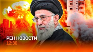 Зеркальная атака Ирана / Капитолий “горит” / Корь и краснуха: рекорды / РЕН Новости 12:30, 14.06.25