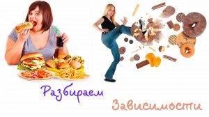 Диеты ведут к зависимости .