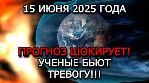 МАГНИТНЫЕ БУРИ 15 ИЮНЯ 2025 — РЕЗКИЙ ВСПЛЕСК АКТИВНОСТИ! КРАСНЫЙ УРОВЕНЬ!