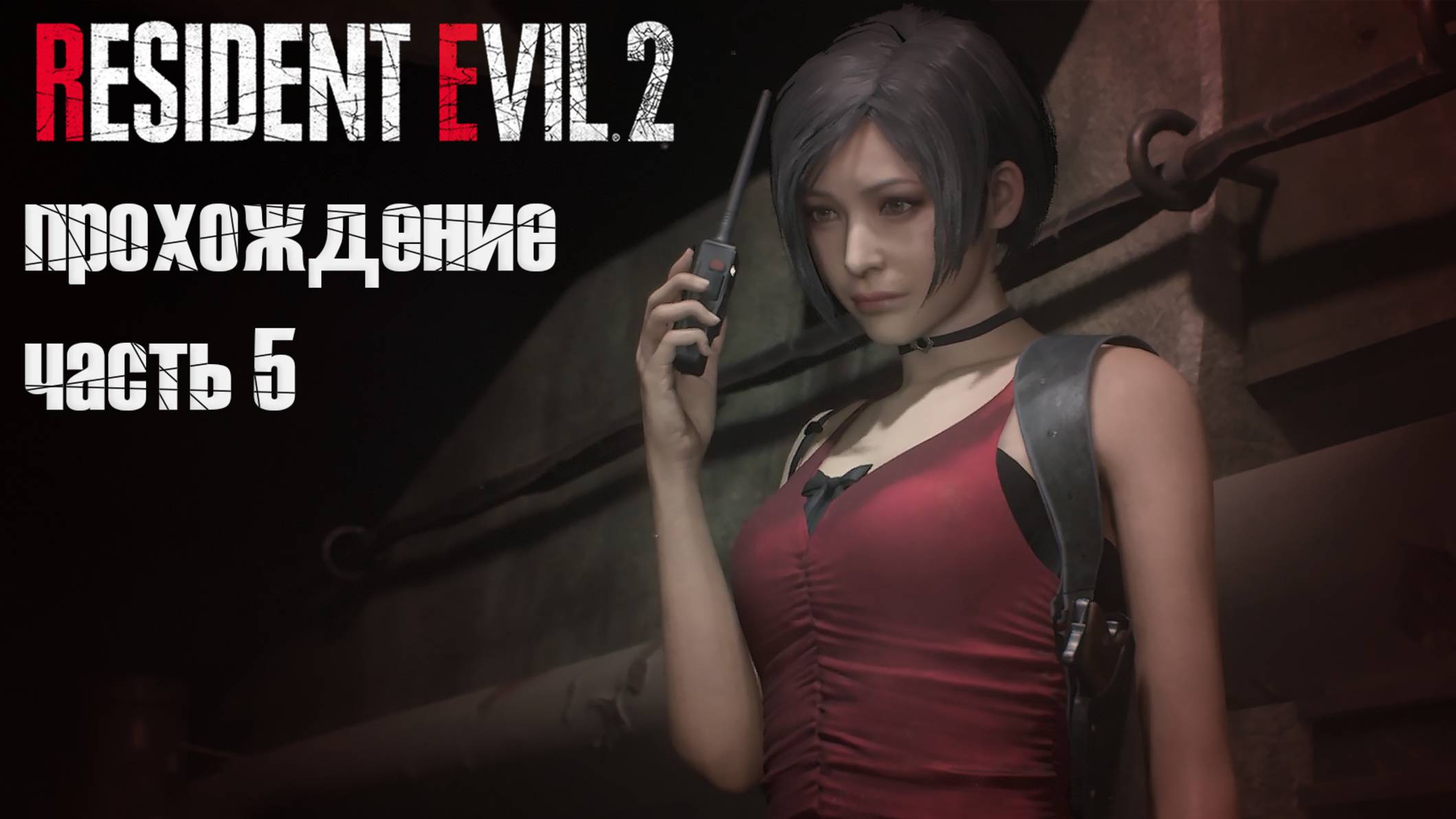 Новые зверюшки в канализации / Resident Evil 2 Remake / 5 часть — 1 прохождение 101%