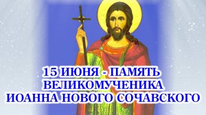 15 июня - память великомученика Иоанна Нового Сочавского