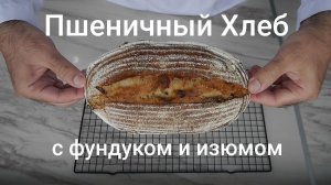 Пшеничный хлеб с фундуком и изюмом на закваске.