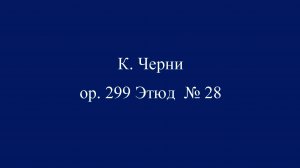 Карл Черни ор. 299 Этюд № 28