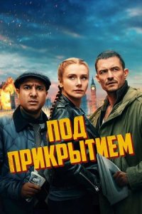 Под прикрытием (2025) / Deep Cover