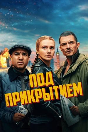 Под прикрытием (2025) / Deep Cover