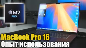 Опыт использования MacBook Pro 16 M2 Pro, ПРОСТО МОЩЬ!