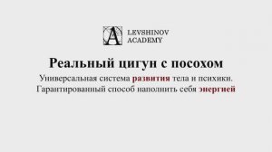 Реальный цигун.#Левшинов