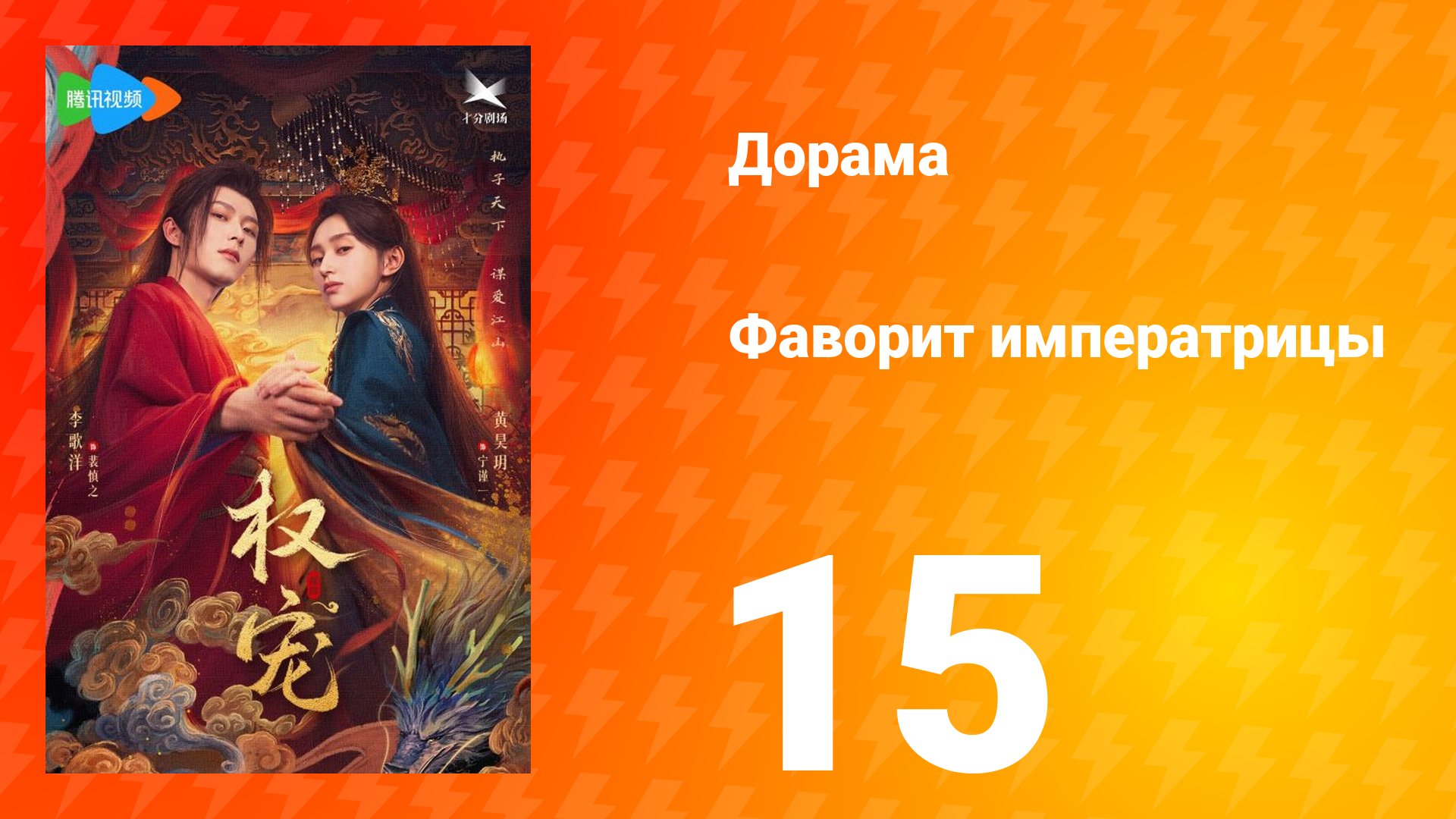 Фаворит императрицы 1 сезон 15 серия