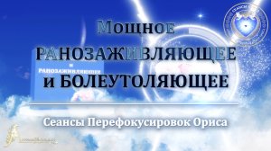 Мощное Ранозаживляющее и Болеутоляющее (Сеанс 80). Орис Орис