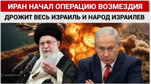 Нетаньяху В УЖАСЕ! Иран начал операцию «Суровое наказание» против Израиля. ЛАЙК за ИРАН!!!